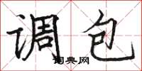 駱恆光調包楷書怎么寫