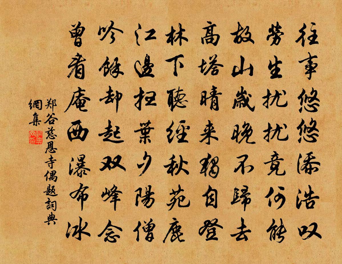 鄭谷慈恩寺偶題書法作品欣賞