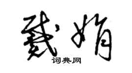 曾慶福戴娟草書個性簽名怎么寫