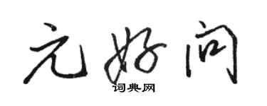 駱恆光元好問行書個性簽名怎么寫