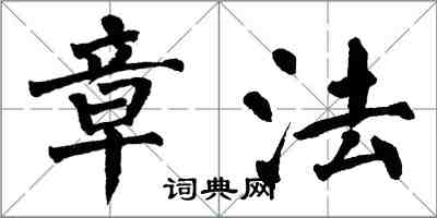 翁闓運章法楷書怎么寫