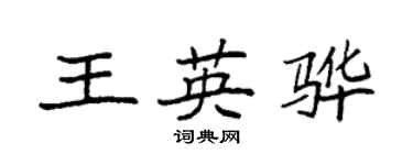 袁強王英驊楷書個性簽名怎么寫
