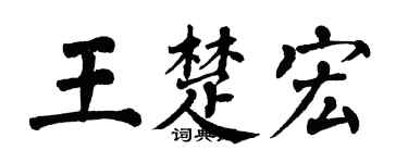 翁闓運王楚宏楷書個性簽名怎么寫
