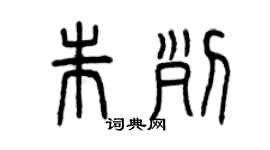 曾慶福朱列篆書個性簽名怎么寫