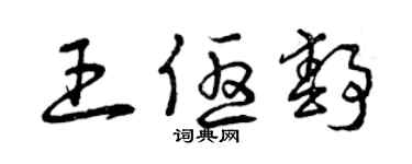 曾慶福王優靜草書個性簽名怎么寫