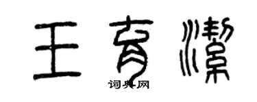 曾慶福王育潔篆書個性簽名怎么寫