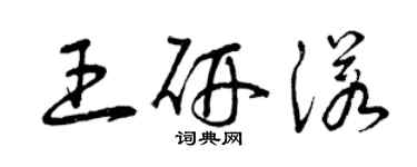 曾慶福王研諾草書個性簽名怎么寫