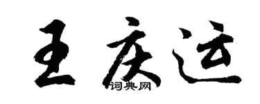 胡問遂王慶運行書個性簽名怎么寫