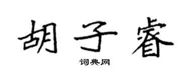 袁強鬍子睿楷書個性簽名怎么寫