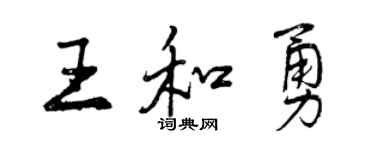 曾慶福王和勇行書個性簽名怎么寫