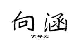 袁強向涵楷書個性簽名怎么寫
