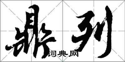 胡問遂鼎列行書怎么寫