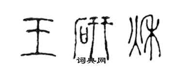 陳聲遠王研秋篆書個性簽名怎么寫