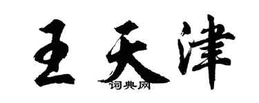 胡問遂王天津行書個性簽名怎么寫