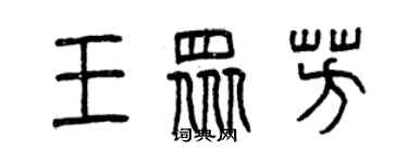 曾慶福王眾芳篆書個性簽名怎么寫