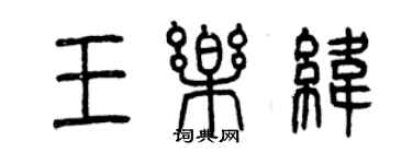 曾慶福王樂緯篆書個性簽名怎么寫