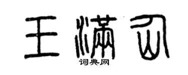 曾慶福王滿仙篆書個性簽名怎么寫