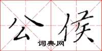 黃華生公侯楷書怎么寫