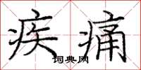 龐中華疾痛楷書怎么寫