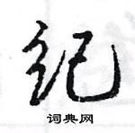 王旻寫的硬筆行書紀