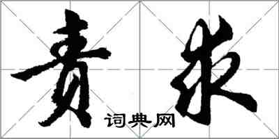 胡問遂責求行書怎么寫