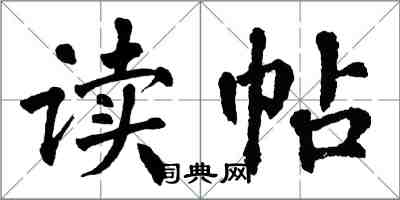 翁闓運讀帖楷書怎么寫