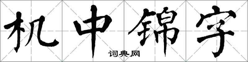 翁闓運機中錦字楷書怎么寫