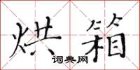 黃華生烘箱楷書怎么寫