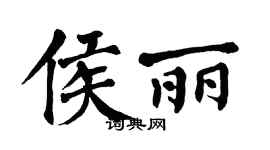 翁闓運侯麗楷書個性簽名怎么寫