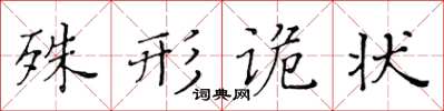 黃華生殊形詭狀楷書怎么寫