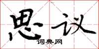 周炳元思議楷書怎么寫