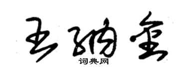 朱錫榮王納金草書個性簽名怎么寫