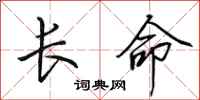 田英章長命行書怎么寫