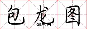 荊霄鵬包龍圖楷書怎么寫