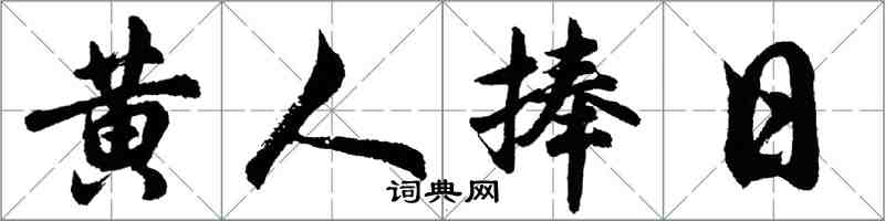 胡問遂黃人捧日行書怎么寫