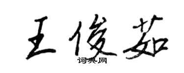 王正良王俊茹行書個性簽名怎么寫