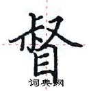 田英章寫的硬筆楷書督