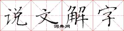 黃華生說文解字楷書怎么寫