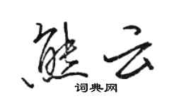 駱恆光熊雲行書個性簽名怎么寫