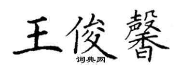 丁謙王俊馨楷書個性簽名怎么寫