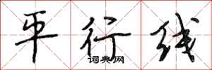 段相林平行線行書怎么寫