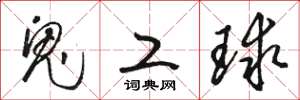 駱恆光鬼工球草書怎么寫