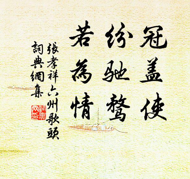 老色漸來欺鬢髮,閒情將欲傲簪裾 詩詞名句