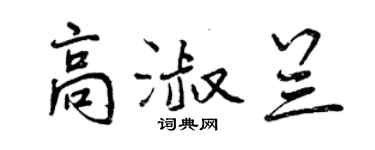 曾慶福高淑蘭行書個性簽名怎么寫