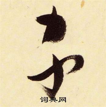 千字文中張瑞圖的寫法