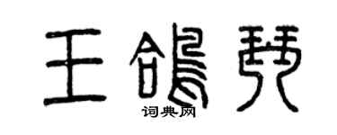 曾慶福王鴿琴篆書個性簽名怎么寫