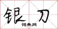 段相林銀刀行書怎么寫