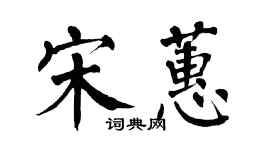 翁闓運宋蕙楷書個性簽名怎么寫