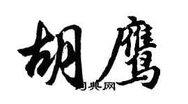 胡問遂胡鷹行書個性簽名怎么寫