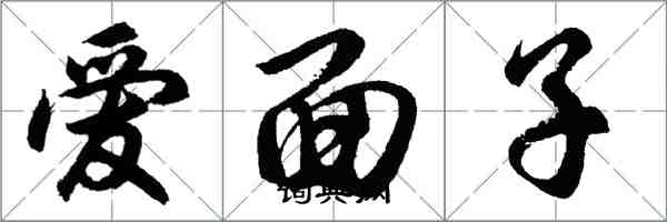 胡問遂愛面子行書怎么寫